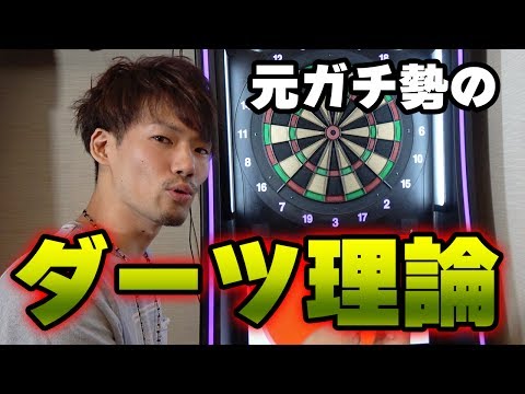 元ダーツガチ勢によるダーツ初心者講座【MOYA】