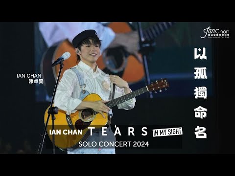 2024.07.23 Ian Chan "Tears" in my sight solo concert 2024 Day 5 Encore 《以孤獨命名》