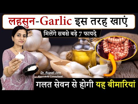 Amazing Health Benefits of Garlic || लहसुन खाने के सबसे बड़े 7 फायदे || क्या सावधानी ले #ayurveda