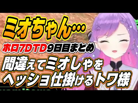 【ホロライブ切り抜き/常闇トワ】ミオちゃんあぶね!!ゾンビと間違えてミオしゃをヘッショしそうになるトワ様の7DTD面白まとめ【大神ミオ/猫又おかゆ/白上フブキ】