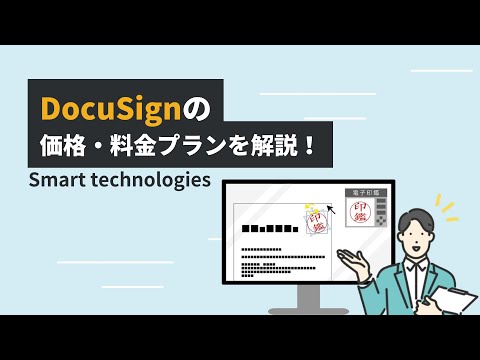 DocuSignの価格・料金プランを解説！