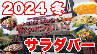 【2024 冬】冬野菜をふんだんに使った冬サラダバーと激ウマステーキに大粒の牡蠣フライがどれも美味しすぎて最高でした♪【ブロンコビリー  サラダバー ランチ】