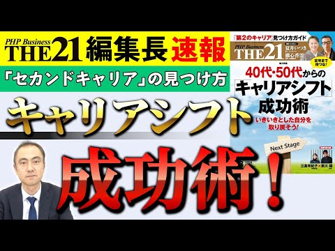 40代・50代からの「キャリアシフト」成功術【THE21 2024 3月号】PHP研究所