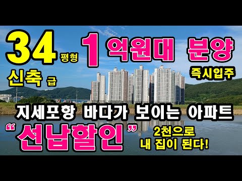 @거제도미분양아파트 코아루파크드림 잔금선납할인 분양/회사보유분 34평형 최초분양가 2억8천만원아파트를 1억대로 선납할인 분양 #거제미분양아파트 #지세포코아루 #거제아이파크2차