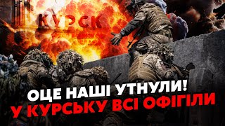 🔥У ці хвилини! КУРСЬК! ЗСУ пішли на ПРОРИВ. Пішли ВПЕРЕД. Росіяни тягнуть РЕЗЕРВИ. Повний РОЗГРОМ