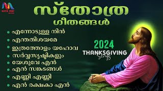 Thanksgiving Songs | സ്തോത്ര ഗാനങ്ങൾ 2024 | Malayalam Christian Devotional Songs | Match Point Faith