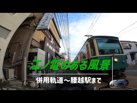 江ノ電のある風景 （江ノ島駅近くの併用軌道～腰越駅まで）鎌倉・湘南のツーリングスポットのご紹介：コミネマンのモトブログ：リターンライダーの雑談系モトブロガー