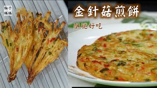 金針菇煎餅(無蛋版)  媽媽省錢料理  1包10元的金針菇,簡單變成酥脆好吃的煎餅