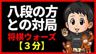 八段の方との対局【将棋ウォーズ３分】