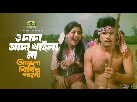 O Dada Ada Khailana | ও দাদা আদা খাইলানা | Ilias Kanchan | Sabina Yasmin | Ayna Bibir Pala