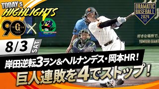 【ハイライト・8/3】巨人連敗を4でストップ！岸田逆転3ラン＆ヘルナンデス・岡本HR！船迫投打に活躍【巨人×ヤクルト】