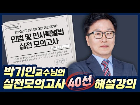 🔥박기인교수 출제&해설🔥 제34회 공인중개사 자격시험 대비 #민법및민사특별법 #실전모의고사_40선 [민법총칙] 41번~50번