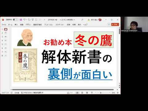 お勧め本「冬の鷹」吉村昭（新潮文庫）　解体新書の裏側が面白い！