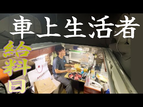 車上生活YouTuberの1週間