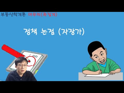 12 / 중개사 / 학개론 / 마무리 / 정책론 (자장가)