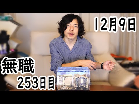 無職の貯金切り崩し生活253日目【12月9日】