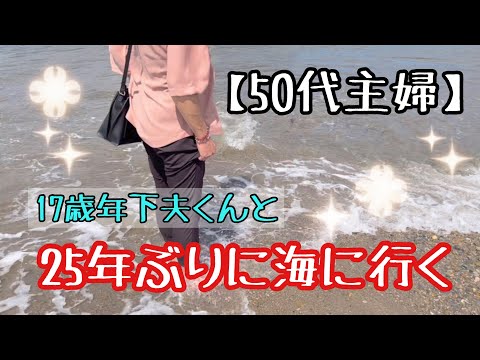 【50代主婦＃92】25年ぶりに海に行きました