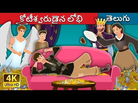 కోటీశ్వరుడైన లోభి | The Millionaire Miser Story | Telugu Stories | Telugu Fairy Tales