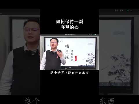 如何保持一颗客观的心？  #国学智慧 #智慧人生 #李双林