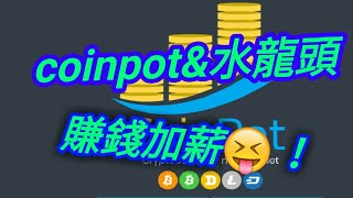 免費賺比特幣：Coinpot&moon水龍頭（上）（中文字幕）