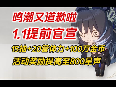 【鸣潮】又双叒叕道歉啦！再送15抽+20管体力+100W金币！吟霖卡池提前！1.1内容官宣！声骸优化！活动奖励提高！