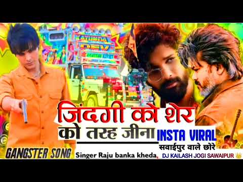 Raju banka kheda Gangster song Remix 🔥 Jindai ko ✌️sher ki tarah Jina Remix song Gangster song🦅