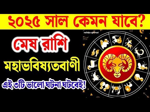 Mesh rashi 2025 in Bengali। মেষ রাশি ২০২৫ কেমন যাবে?। Rashifal 2025। Rashifal। রাশিফল। Aries 2025।🔥