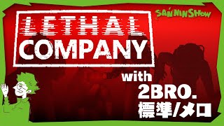 我々8人は力を合わせてスクラップを回収する事を誓います【Lethal Company(リーサルカンパニー)】視点：鉄塔　w/ドンピシャ・ぺちゃんこ・標準・2BRO.+1 (兄者・弟者・おついち・メロ)