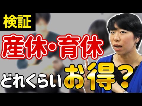 【検証】産休・育休どれくらいお得？