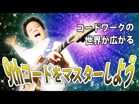 【9thテンション】コードワークを簡単にかっこよくする魔法の音