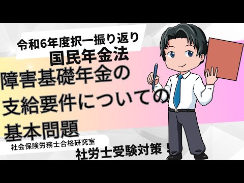 【社労士国年】障害基礎年金の支給要件についての基本問題