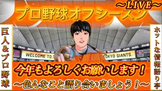 【読売巨人軍オフ情報！】～１／１８プロ野球気になるオフ情報！今年もよろしくお願いしますスペシャル！～