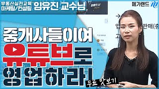 중개사도 유튜브로 마케팅해야합니다. _임유진 공인중개사_마케팅/컨설팅 1강 HILIGHT