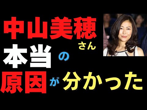 中山美穂さんの〇〇の本当の原因が分かりました。