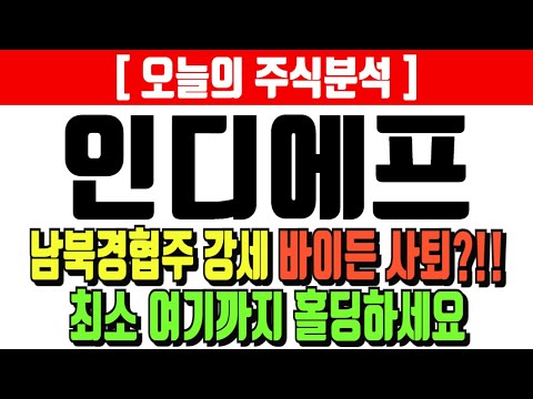 인디에프 남북경협주 강세 바이든 사퇴?! 최소 여기까지 홀딩하세요