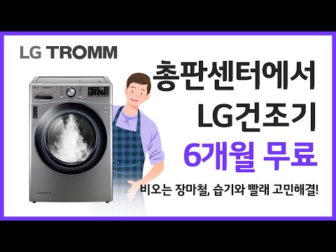 비오는 장마철, 습기와 빨래때문에 고민이라면? 6월 총판센터에서 LG건조기 6개월 면제혜택