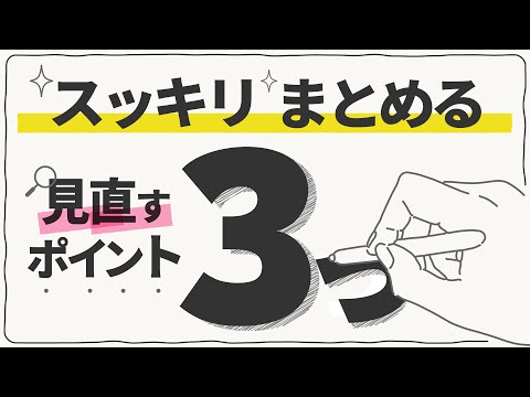 まとまらない文章をスッキリさせる３つのポイント