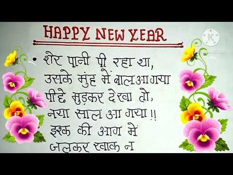 Happy new year 2025 shayari। नया साल की शायरी।new year sayari video in Hindi। sayari in Hindi।