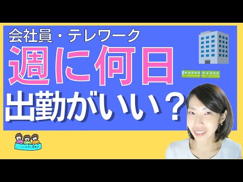 【理想の出社は週３日？】サラリーマンが希望する出社の頻度は？