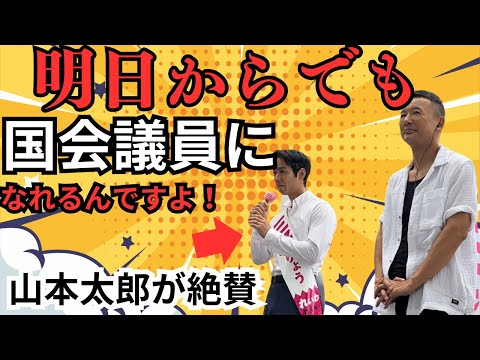 『最前列撮影！山本太郎圧巻演説三好りょうを絶賛』（横浜駅西口高島屋2024.10.18)＃山本太郎＃三好りょう＃れいわ新選組＃横浜駅西口高島屋