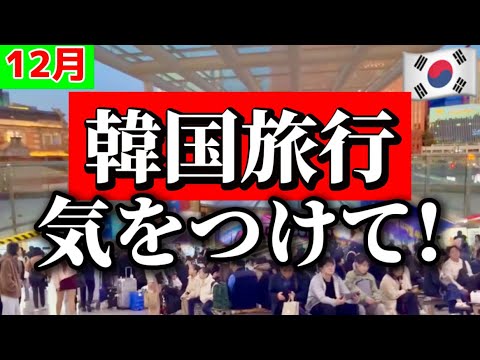 【速報🚨】今、韓国旅行行く方必見⚠️実際に地下鉄ストライキで大影響‼️/大雪で13時間飛行機が遅延/注意点5選！