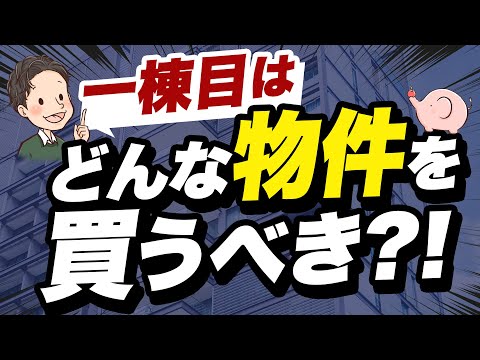 サラリーマンの不動産投資の一棟目はどんな物件を買うべき？