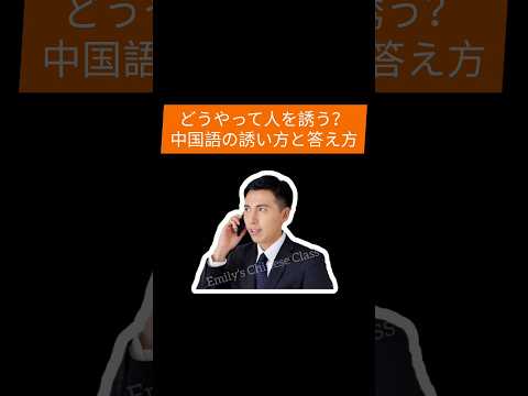 どうやって人を誘う？中国語の誘い方と答え方