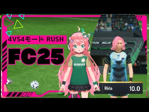 サッカーゲーム FC25】4人vs4人のRUSHモードを野良で遊ぶよ！　 #光りりあ サッカー女児 #VTuber【EA SPORTS FC25】