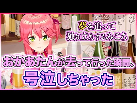 ドラマみたいなみこちの独り立ちエピソード【さくらみこ/ホロライブ切り抜き】