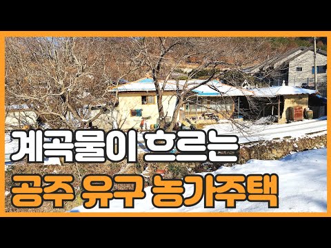 매물번호 765 【농가주택매매】 공주시 유구읍 계곡물이 흐르는 문금리 농가주택매매 산골짜기 작은 마을에 위치한 농가주택