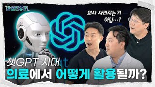 챗GPT 시대, 미래 의료에서 어떻게 활용될까? | 미래를 여는 준비, 상상더하기!