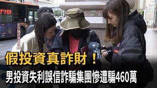 退休金全沒了！ 男投資失利誤信詐騙集團慘遭騙460萬－民視新聞