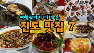 [진도 여행] 여행작가가 다녀 온 진도 맛집 7, 배불러서 여행 그만하게 해달라는 소리 나옴 주의