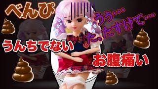 【リカちゃん】💩便秘💩うんちがでない😭‼️お腹痛すぎてトイレで倒れた💦【バービー】